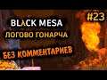 Black Mesa Прохождение Без Комментариев на Русском на ПК - Часть 23: Логово Гонарча [2/4]