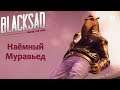 Blacksad Under the Skin - Наёмный Муравьед - 9 - Прохождение
