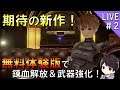 【コードヴェイン】錬血解放と武器強化をメインにプレイしていくCODE VEIN無料体験版実況#2