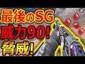 【CoD:MOBILE】脅威の威力90! これが最後のSG!!『火力だけは最強(レートは最弱)』【CoDモバイル:実況者ジャンヌ】