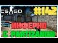 CS:GO Инферно с Partizanом #142