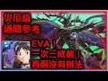 !神魔之塔-真嗣通關！一次三成就隊伍這樣組！EVA太神拉！通關參考示範！理智泯滅！侵蝕封王奧丁異變！by小助手