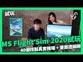 MS Flight Sim 2020試玩40個特製真實機場 + 畫面極細緻