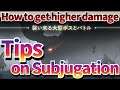 [Nier Reincarnation] Tips and system explanation of Subjucation raid! How to increase damage【リィンカネ】