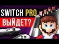 Nintendo Switch Pro - Когда выйдет новая консоль!?