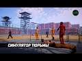 СИМУЛЯТОР ТЮРЬМЫ (PRISON SIMULATOR) - ПЕРВЫЙ ВЗГЛЯД