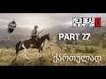 Red Dead Redemption 2 PS4 ქართულად ნაწილი 27