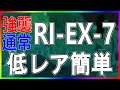 【アークナイツ】(強襲/通常) RI-EX-7 低レア簡単 【帰還!密林の長】【明日方舟 / Arknights】