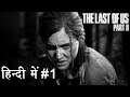 The Last of US II - Hindi EP 1 #PS4 #TLOU2 #GEonWAR