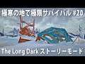 【The Long Dark #20】大雪と凍てつく寒さのなかで極限サバイバル！破壊された展望台【アフロマスク】