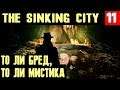 The Sinking City - прохождение. Квест крутое пике. Мистика попёрла изо всех дыр #11