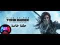 #Rise of the Tomb Raiderتختيم # رايز اوف ذا تومب رايدر