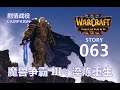 Warcraft III Reforged 魔兽争霸III：淬炼重生 - CAMPAIGN 剧情战役 - STORY 063【THE END】