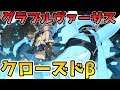 【βテスト】新作のグラブル格ゲーを遊びます!【グラブルヴァーサス】