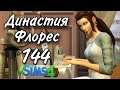 Династия Флорес 144 серия. The Sims 4