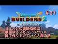 【ゲーム実況】ドラゴンクエストビルダーズ2やってみた! #21 ミミズンの連続依頼回!華麗なるスピンアタック&皆で作り上げていく大樹の話【DQB2】