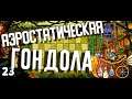 Растения против Зомби 2 | #23 ➤ Аэростатическая Гондола