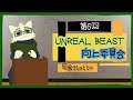 【#たっとのらいぶ】第6回 Unreal Beast 向上委員会【Unreal Beast】