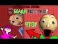 У БАЛДИ ЕСТЬ ДЕД - БАЛДИ В ШОКЕ - КТО ДЕДУЛЯ БАЛДИ -baldi basics mod