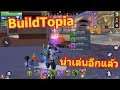 BuildTopia เกมมือถือ Battle Royal ผลผลิตจาก Netease เปิดบริการแล้ว