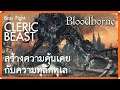 Cleric Beast | Bloodborne - เลือดระบาด | PS4