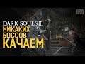 Dark Souls III • ПРОХОЖДЕНИЕ #25 • КАЧАЕМ