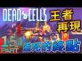【Dead Cells / 死亡細胞】挑戰重生極限，闖蕩探索無盡的地下城，Rougelike動作遊戲的極致作品，類惡魔城風格再添中毒性：15