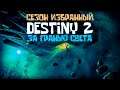 сезон Избранный Destiny 2 За Гранью Света