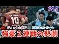 【FIFA 19】コハロン監督がFC東京を救う2019 Season2 #7 vs ヴィッセル神戸 川崎フロンターレ