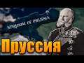 ПРУССИЯ В Hearts of iron 4: End of a New Beginning