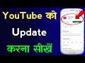 How Update Youtube | Update Youtube New Version | Youtube App Update Kaise Kare