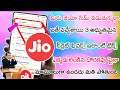 మిరు Jio SIM Card వాడుతున్నారా ఐతే వచ్చేశాయి Top 3 అద్భుతమైన Secret Tricks ఇలాంటివి ఎక్కడ లింక్ నా
