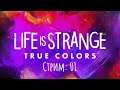 Life is Strange: True Colors – 01 – Знакомимся