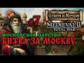Medieval 2: Огнём и Мечом - Московское Царство №7 - Битва за Москву