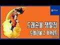 [김군] PS4 드래곤볼 Z 카카로트 : #29 드래곤볼 쟁탈전 (Dragon Ball Z: Kakarot)