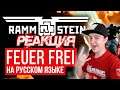 РЕАКЦИЯ НА Rammstein - Feuer Frei (Cover by RADIO TAPOK | Russian Version)