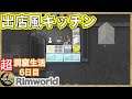 【Rimworld】超洞窟生活6日目【リムワールド】PCゲーム　縛りプレイ