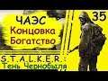 S.T.A.L.K.E.R.: Тень Чернобыля #35: ЧАЭС, Концовка Богатство