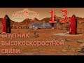 Surviving Mars (все DLC), прохождение на русском, #13 Спутник высокоскоростной связи
