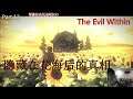 The Evil Within part 12 隐藏在花海后的真相 | 直播精华