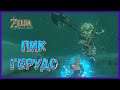 The Legend of Zelda - Breath of the Wild  ЗЕЛЬЕ ОТ ЗНОЯ \ #36