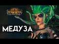 Медуза в Total War WARHAMMER 2 (с переводом на русский)