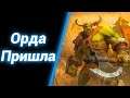 За Орду! ● Warcraft 3 [Старая озвучка] Кооператив