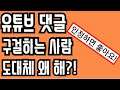 유튜브 댓글 구걸충 전문분석!! 구걸 도대체 왜 할까? 특징 자세히 잡았다!