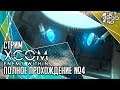 XCOM: ENEMY WITHIN игра от Firaxis и 2K. СТРИМ с JetPOD90! Полное прохождение без МЭКов №4.