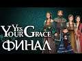 Играем в Yes, Your Grace - Финал