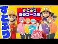 【マリオメーカー2】すとぷり 演奏コース集♪