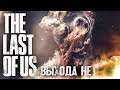 ВЫХОДА НЕТ! #6 ➤ Прохождение The Last of Us / Одни из нас