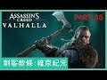 Assassin's Creed: Valhalla 刺客教條: 維京紀元 Part 38