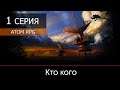 ATOM RPG: Post-apocalyptic indie game - 1 серия "Кто кого"